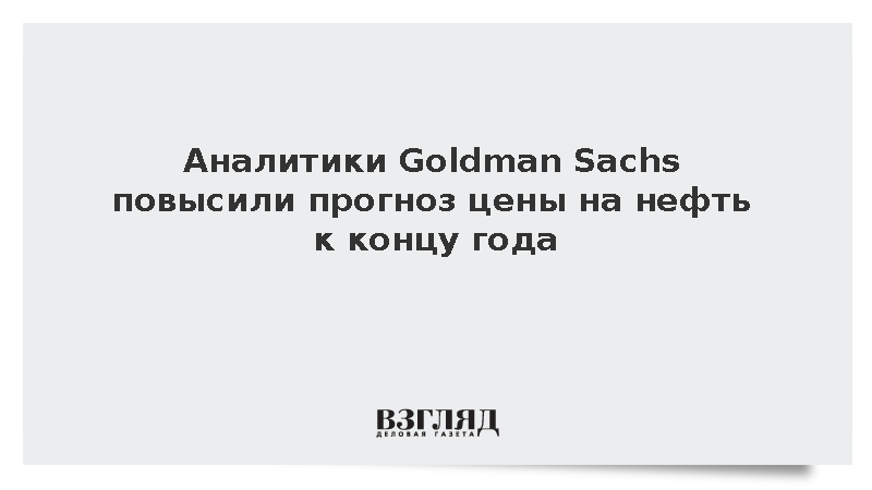 Reuters: Goldman Sachs повысил прогноз стоимости нефти Brent до 90 долларов
