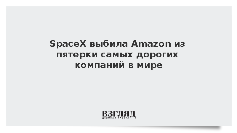 Капитализация SpaceX превысила 2,7 трлн долларов и обошла Amazon