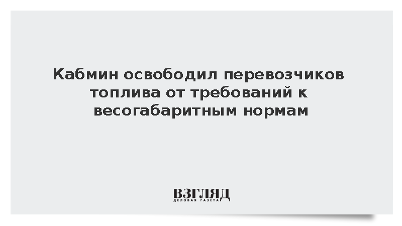 Кабмин освободил перевозчиков топлива от требований к весогабаритным нормам