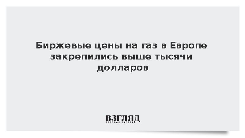 Стоимость газа на европейских биржах сохранилась выше 1000 долларов