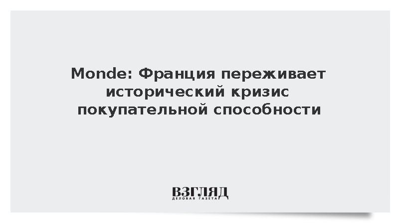 Monde сообщила об историческом падении покупательной способности французов