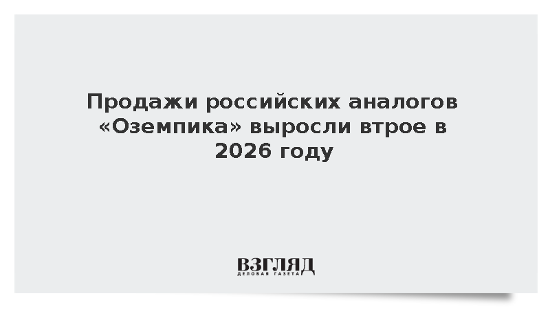 Продажи российских аналогов «Оземпика» выросли втрое в 2026 году