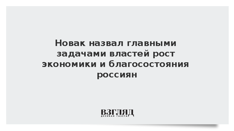 Новак: Задачей властей является восстановление роста экономики