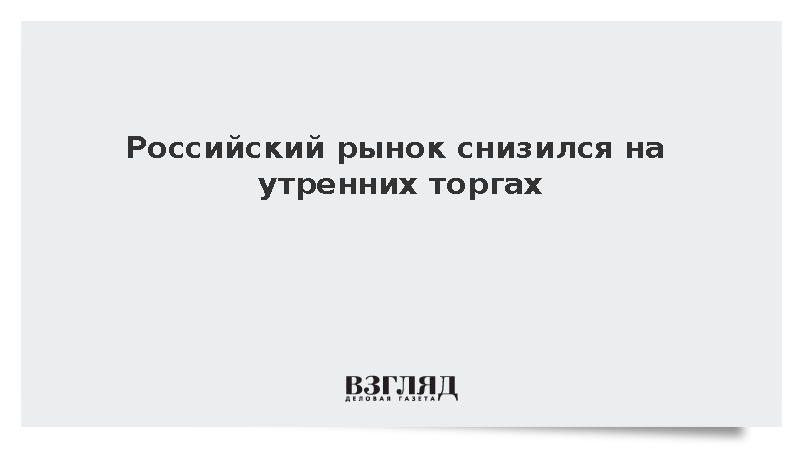 Индекс Мосбиржи снизился на 1% в начале утренней сессии