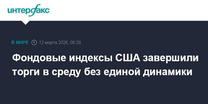 Фондовые индексы США завершили торги в среду без единой динамики