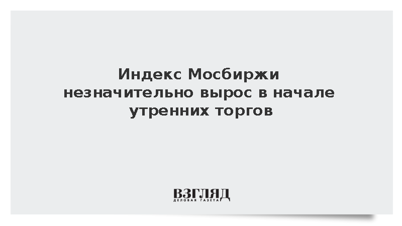 Индекс Мосбиржи незначительно вырос на 0,03% на открытии утренней сессии