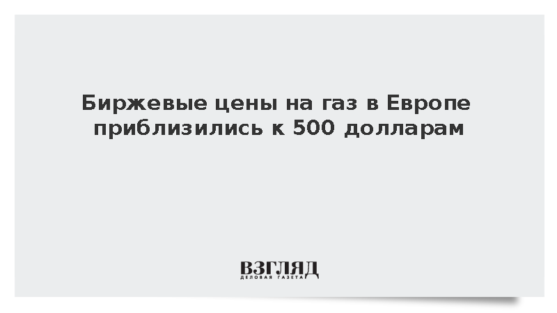Цены на газ в Европе выросли до 500 долларов за тысячу кубометров