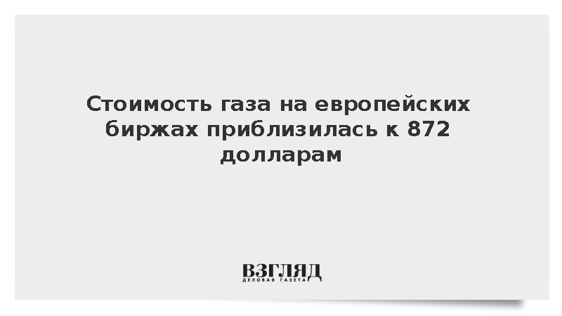 Биржевые цены на газ в Европе выросли почти до 872 долларов
