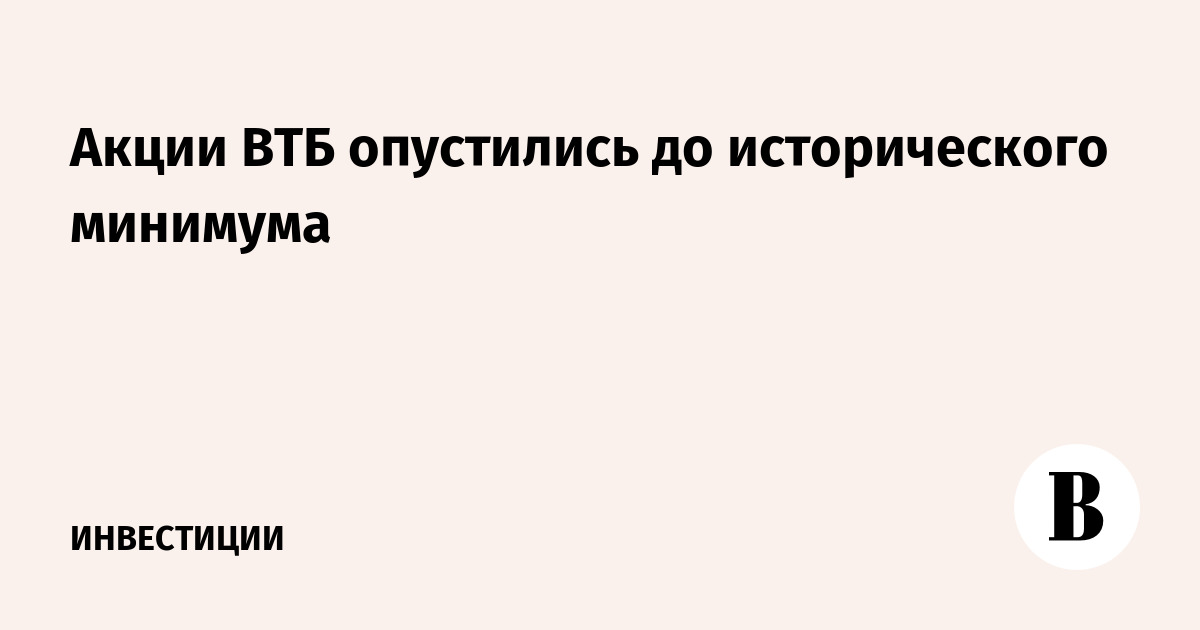 Акции ВТБ опустились до исторического минимума