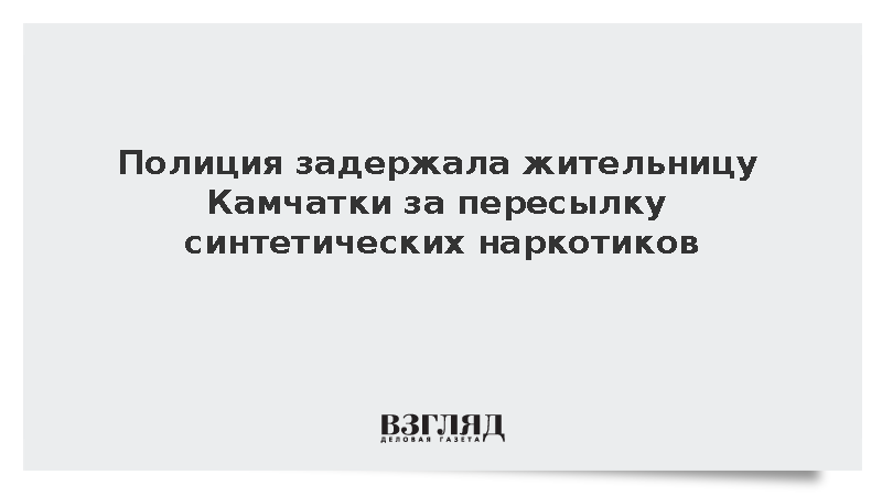 Полиция задержала жительницу Камчатки за пересылку синтетических наркотиков