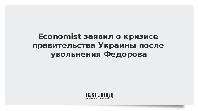 Economist заявил о кризисе правительства Украины после увольнения Федорова