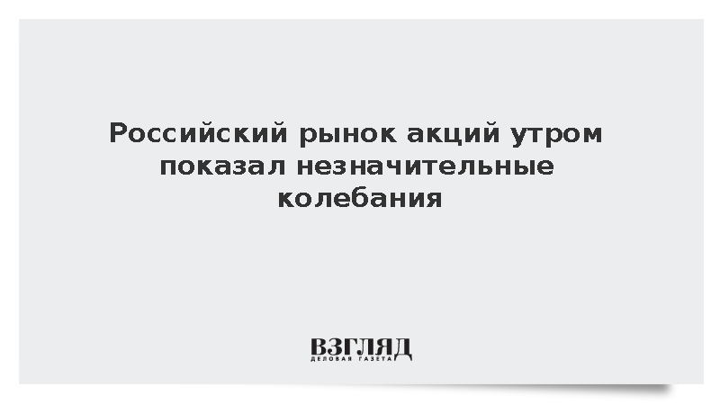 Российский рынок акций утром показал незначительные колебания