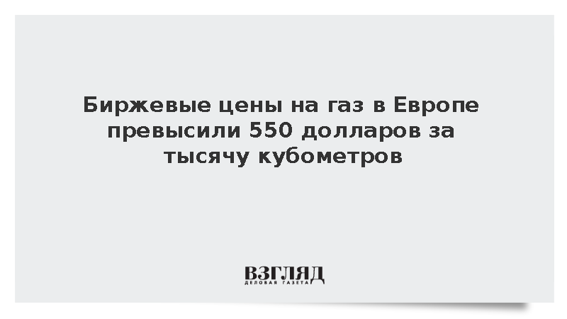 Биржевые цены на газ в Европе превысили 550 долларов за тысячу кубометров