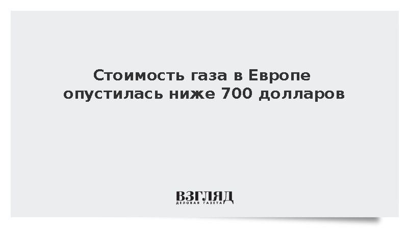 Биржевые котировки газа в Европе упали до 695 долларов