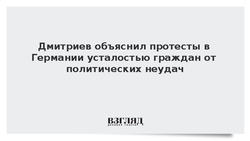 Дмитриев объяснил протесты в Германии усталостью граждан от политических неудач