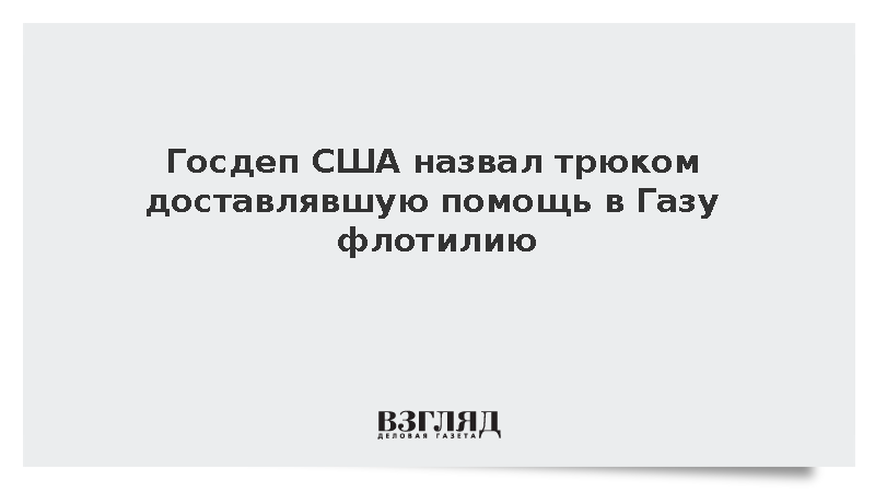 США назвали действия «Флотилии Сумуда» контрпродуктивным трюком