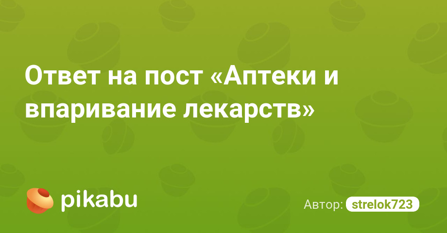 Ответ на пост «Аптеки и впаривание лекарств»