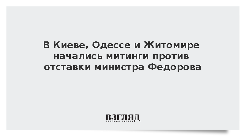 В Киеве, Одессе и Житомире начались митинги против отставки министра Федорова