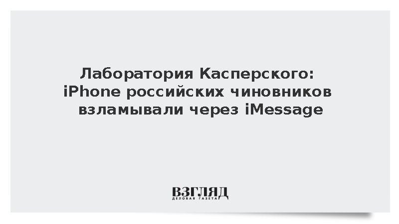 Лаборатория Касперского: iPhone российских чиновников взламывали через iMessage