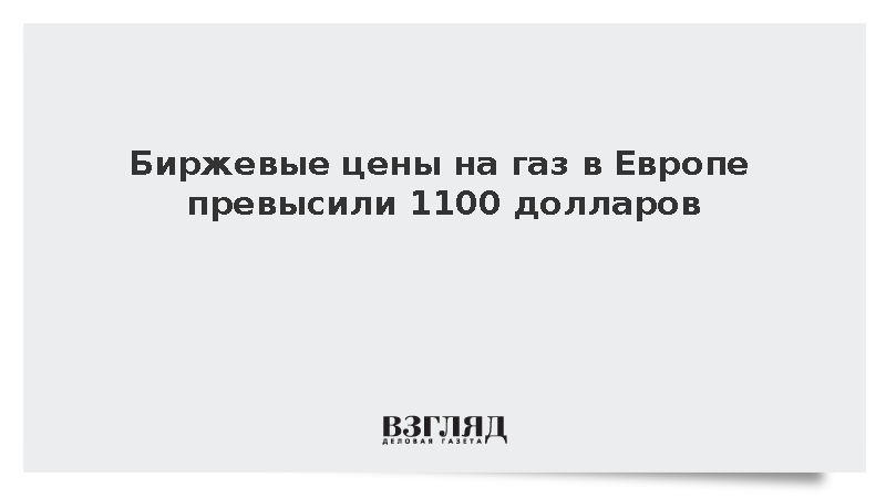 Цена ноябрьских фьючерсов на газ в Европе достигла 1108 долларов