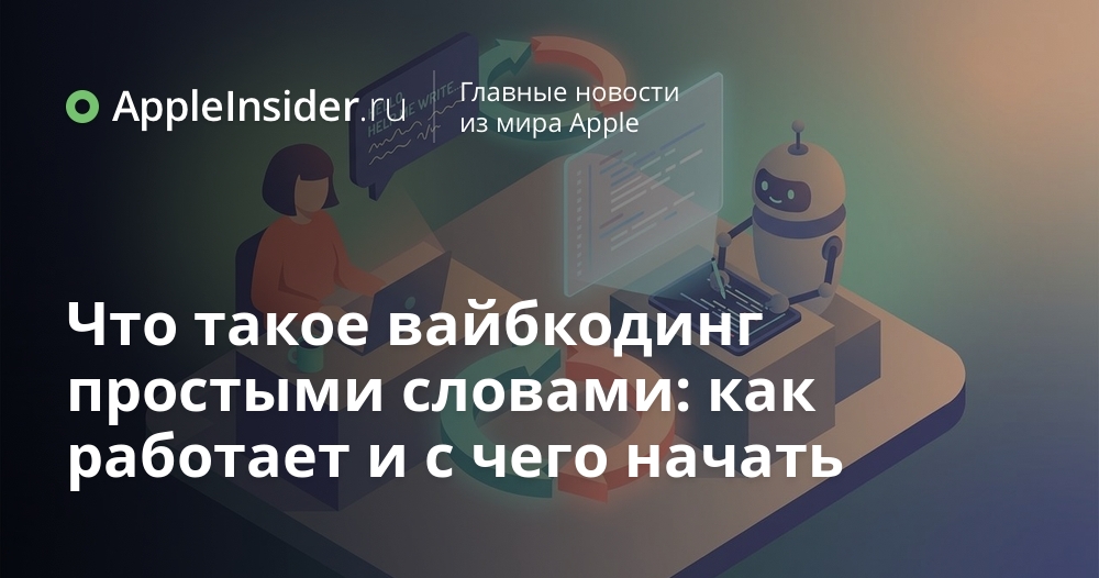 Что такое вайбкодинг простыми словами: как работает и с чего начать