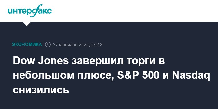 Dow Jones завершил торги в небольшом плюсе, S&P 500 и Nasdaq снизились