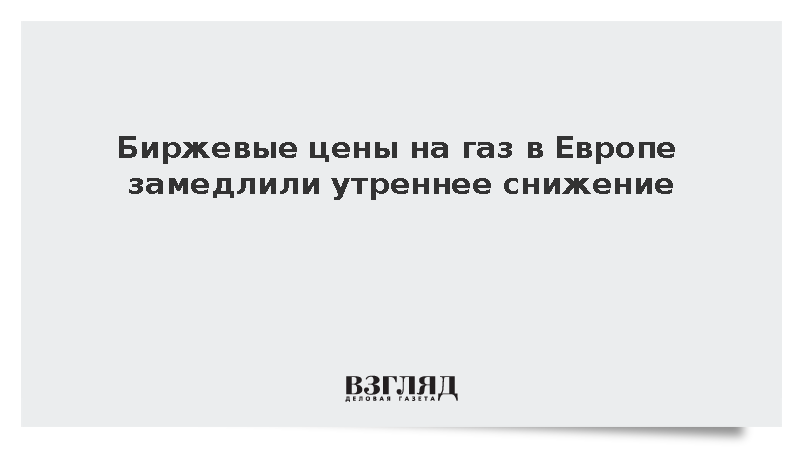 Биржевые цены на газ в Европе замедлили утреннее снижение до 993,5 доллара