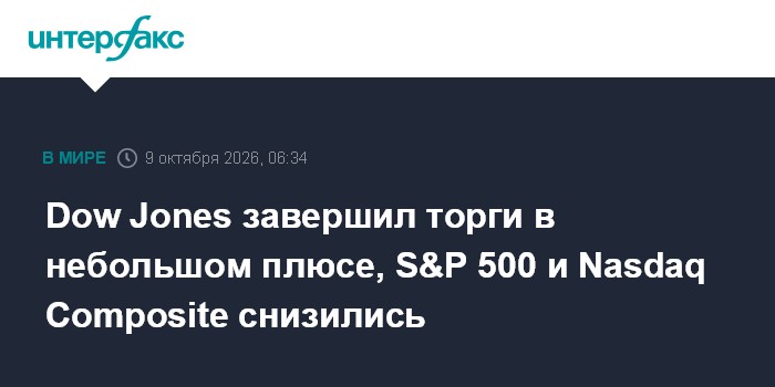 Dow Jones завершил торги в небольшом плюсе, S&P 500 и Nasdaq Composite снизились