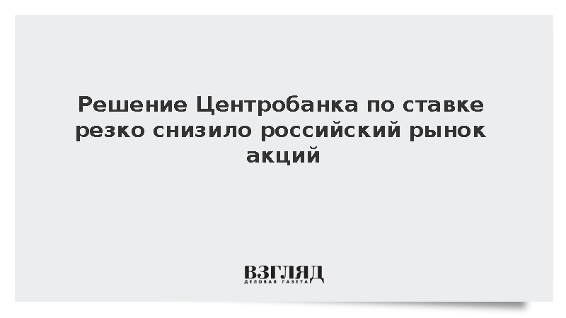 Решение Центробанка по ставке резко снизило российский рынок акций