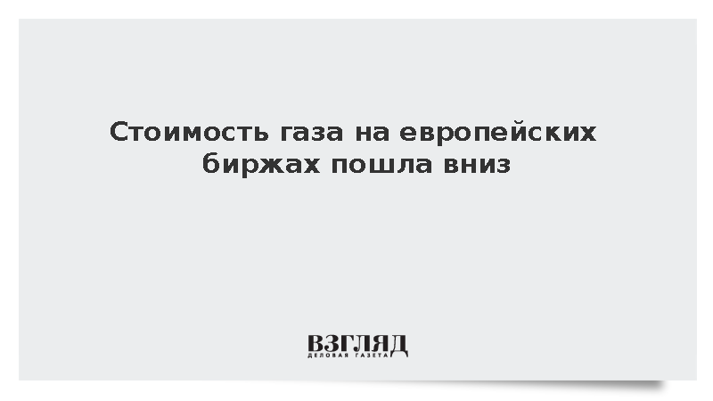 Биржевые котировки европейского газа снизились до 704 долларов