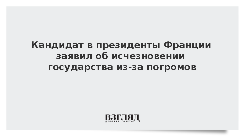 Кандидат в президенты Франции Глюксманн заявил об исчезновении государства