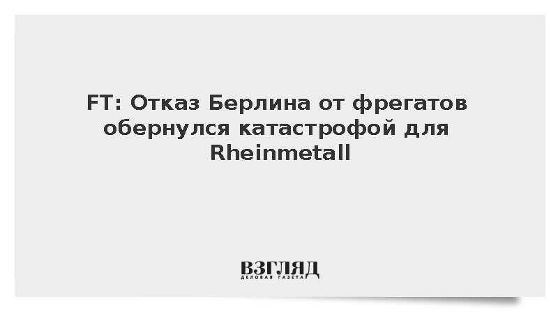Отказ Минобороны ФРГ от постройки фрегатов F126 обрушил акции Rheinmetall