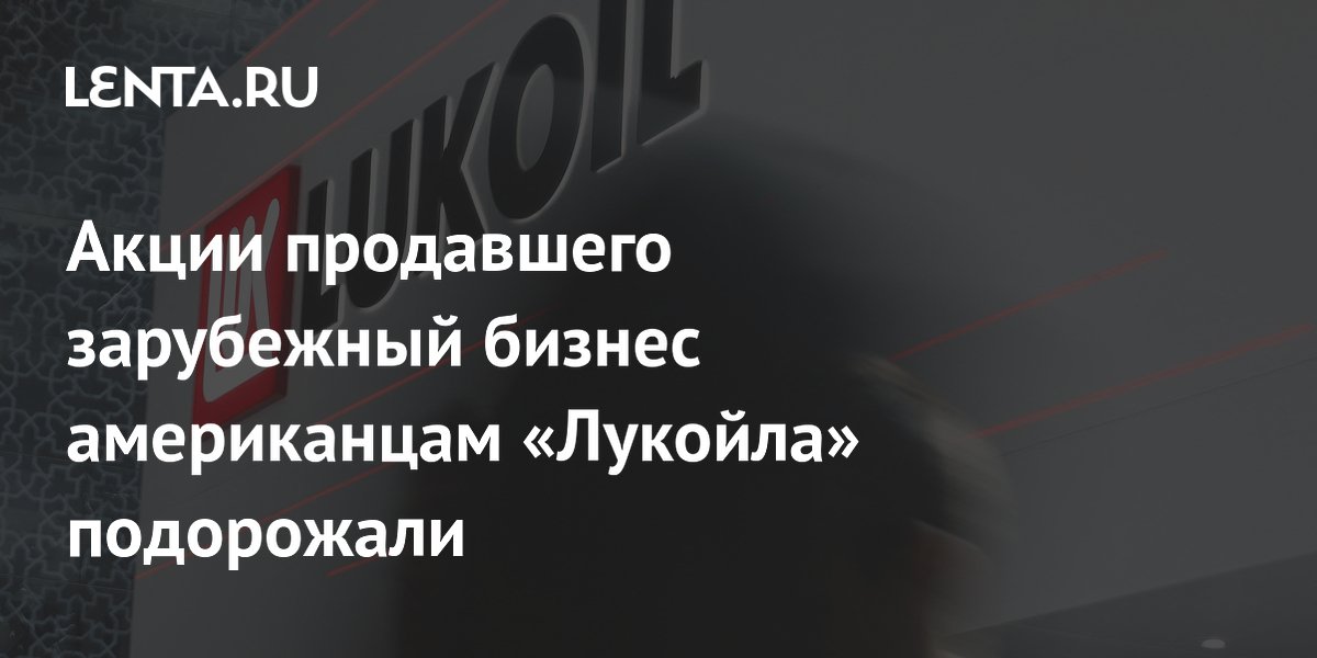 Акции продавшего зарубежный бизнес американцам «Лукойла» подорожали