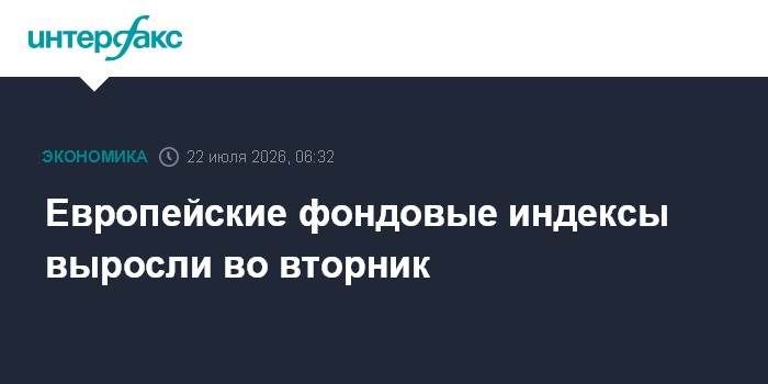 Европейские фондовые индексы выросли во вторник