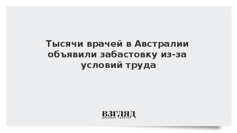 ABC: В австралийском штате Виктория забастовали тысячи медицинских работников
