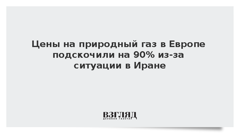 Цены на природный газ в Европе подскочили на 90% из-за ситуации в Иране