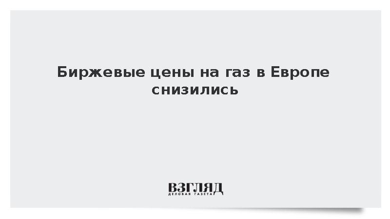 Биржевые цены на газ в Европе опустились до 568 долларов