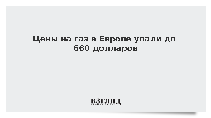 Стоимость газа на европейских биржах опустилась до 660 долларов