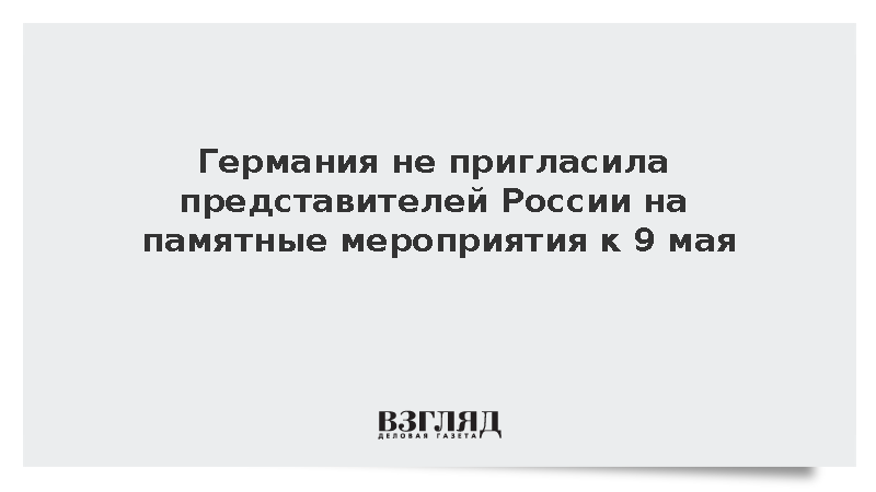 Германия не пригласила представителей России на памятные мероприятия к 9 мая