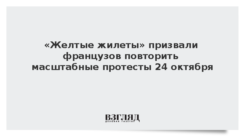 «Желтые жилеты» анонсировали новые акции против повышения цен 24 октября