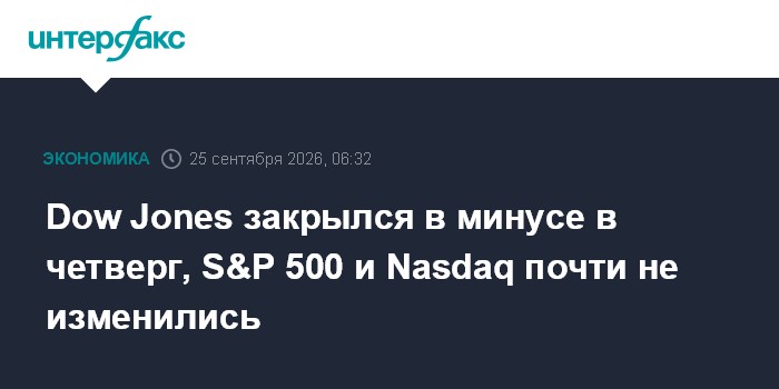 Dow Jones закрылся в минусе в четверг, S&P 500 и Nasdaq почти не изменились