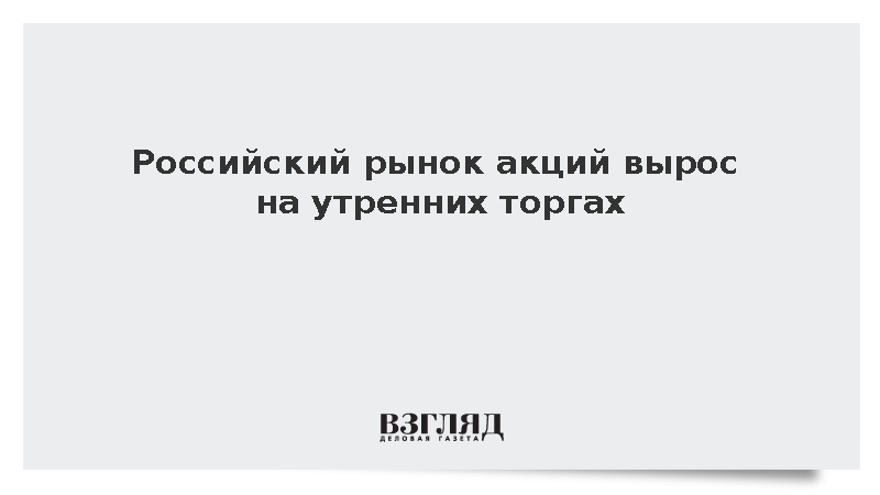 Индекс Мосбиржи на старте утренних торгов поднялся до 2449 пунктов