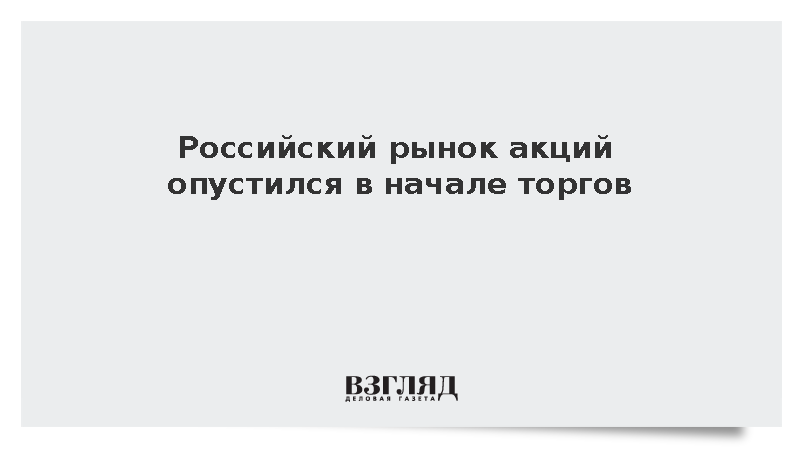 Индекс Мосбиржи снизился на 0,2% в начале утренней торговой сессии