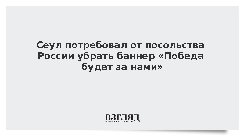 Сеул потребовал от посольства России убрать баннер «Победа будет за нами»
