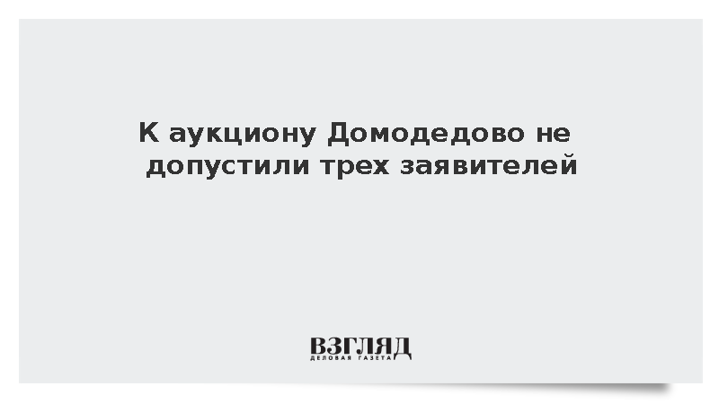 К аукциону Домодедово не допустили трех заявителей