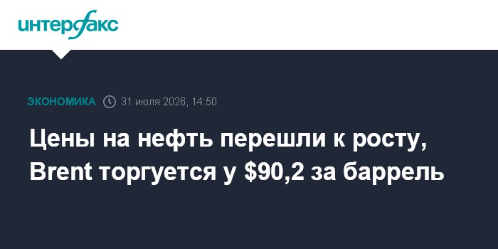 Цены на нефть перешли к росту, Brent торгуется у $90,2 за баррель