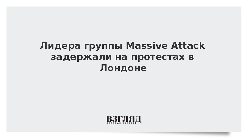 Фронтмена Massive Attack задержали в Лондоне за поддержку Palestine Action