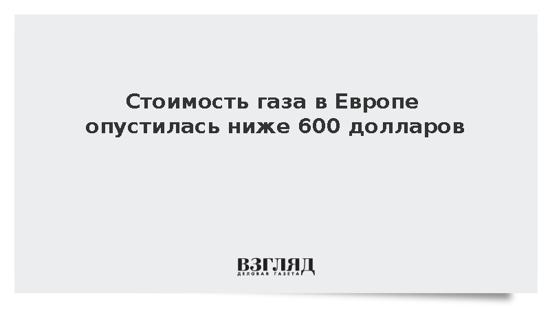 Европейские биржевые цены на газ упали ниже 600 долларов за тыс. кубометров