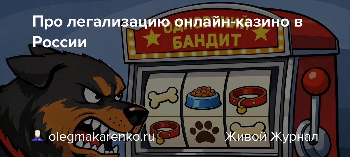 Про легализацию онлайн-казино в России