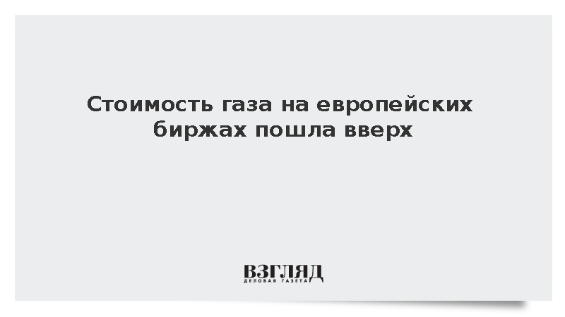 Биржевая цена газа в Европе превысила 612 долларов за тысячу кубометров